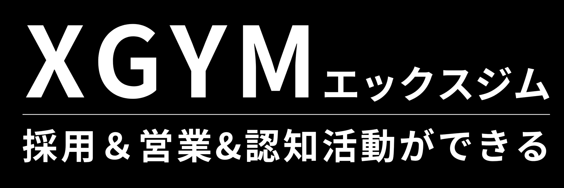 XGYM エックスジム